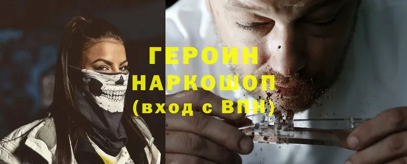 ГЕРОИН Heroin  Высоковск 